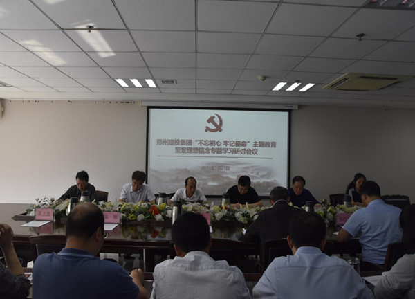 集團(tuán)公司舉辦“不忘初心、牢記使命”主題教育堅(jiān)定理想信念專題學(xué)習(xí)研討會
