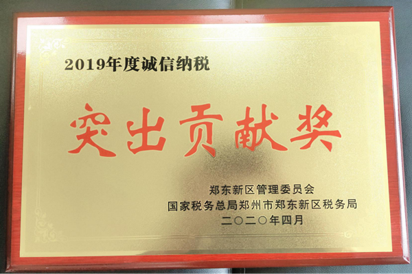 集團公司榮獲鄭東新區(qū)2019年度誠信納稅“突出貢獻(xiàn)獎”