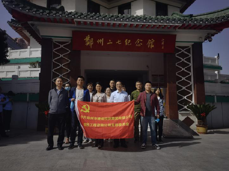 鄭州建投工程咨詢公司黨支部赴鄭州二七紀念館開展黨史學(xué)習教育活動