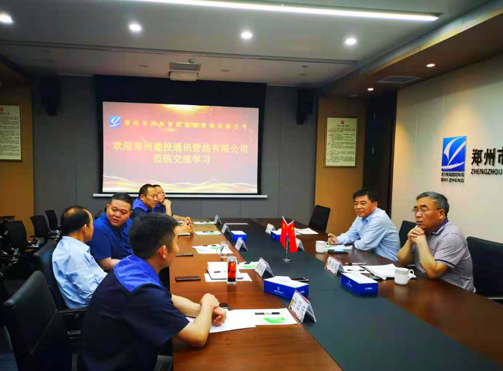 鄭州建投通訊管線有限公司與鄭州市興東市政建設(shè)管理有限公司開展學(xué)習交流活動