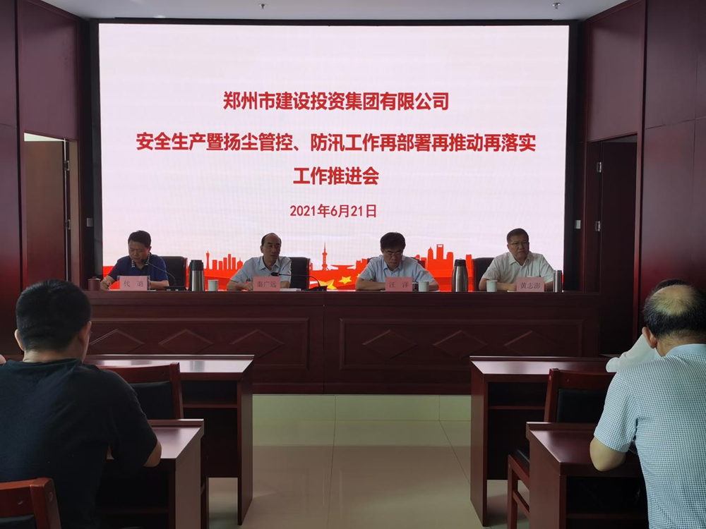 集團(tuán)公司召開安全生產(chǎn)暨揚(yáng)塵管控、防汛工作再部署再推動再落實專題會議